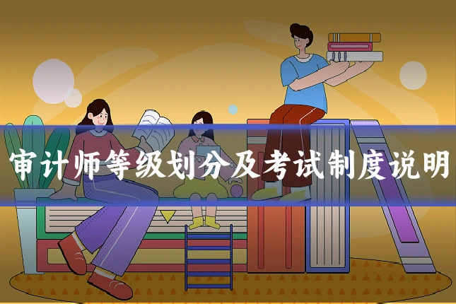 审计师等级划分及考试制度说明