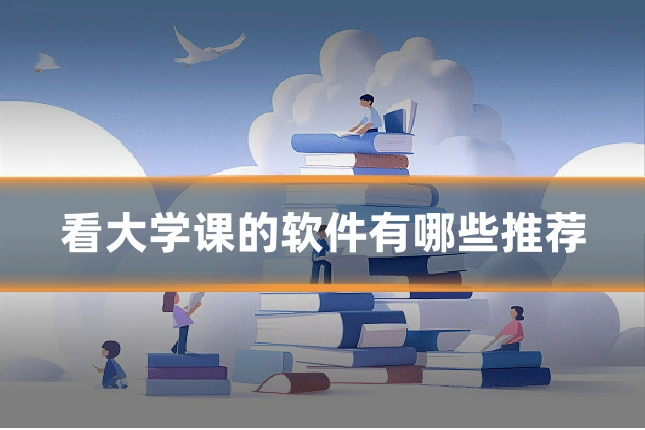 看大学课的软件有哪些推荐