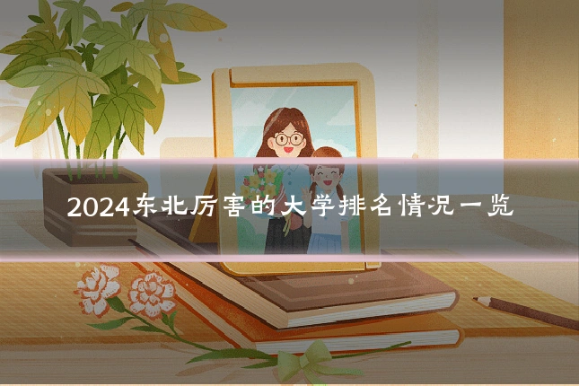 2024东北厉害的大学排名情况一览