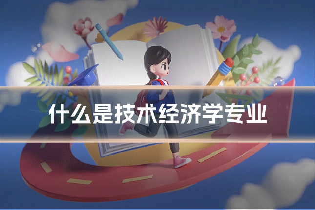 什么是技术经济学专业