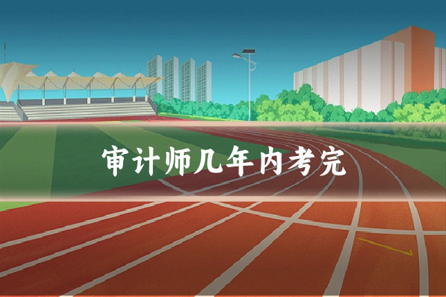 审计师几年内考完