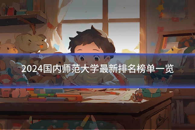 2024国内师范大学最新排名榜单一览