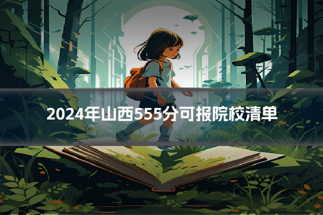 2024年山西555分可报院校清单