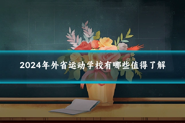2024年外省运动学校有哪些值得了解