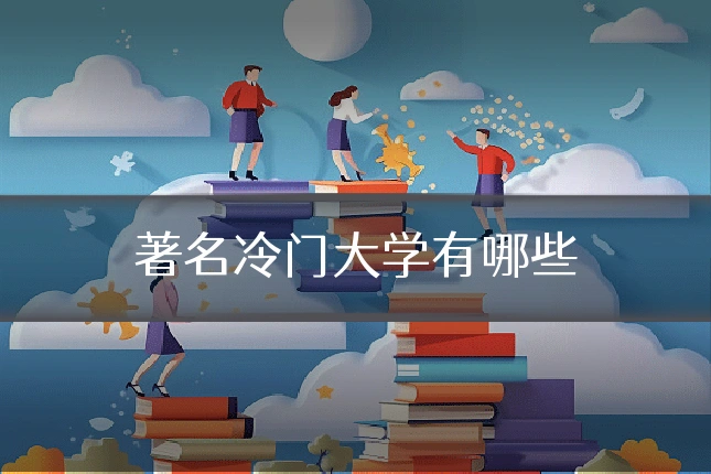 著名冷门大学有哪些