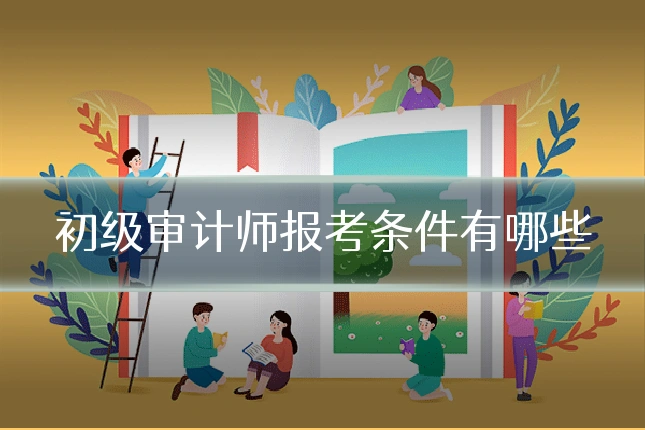 初级审计师报考条件有哪些