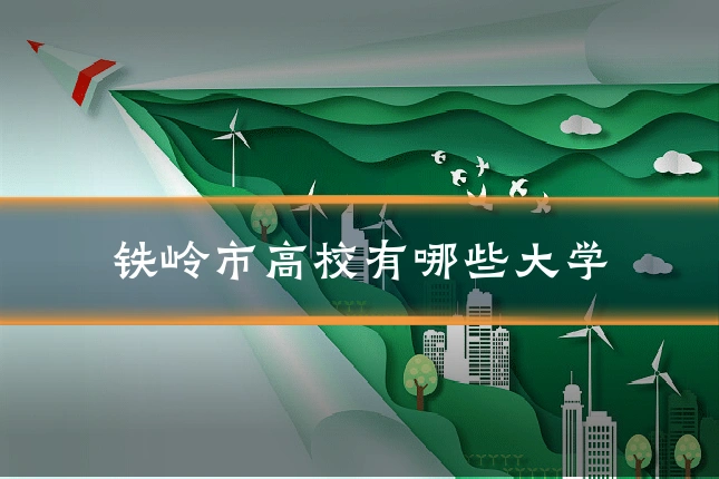 铁岭市高校有哪些大学