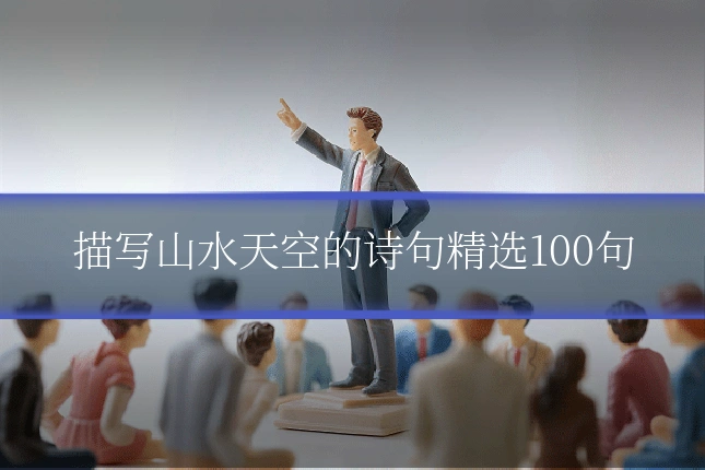 描写山水天空的诗句精选100句