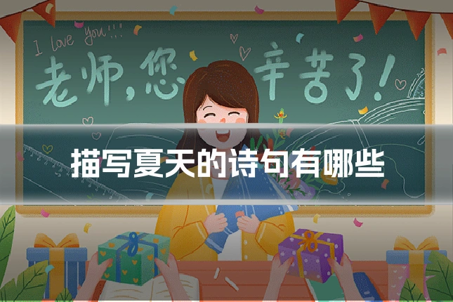 描写夏天的诗句有哪些