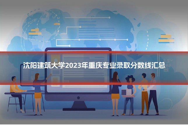沈阳建筑大学2023年重庆专业录取分数线汇总