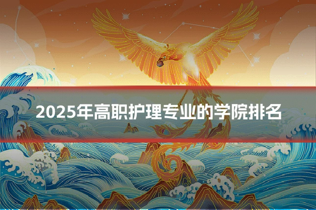 2025年高职护理专业的学院排名