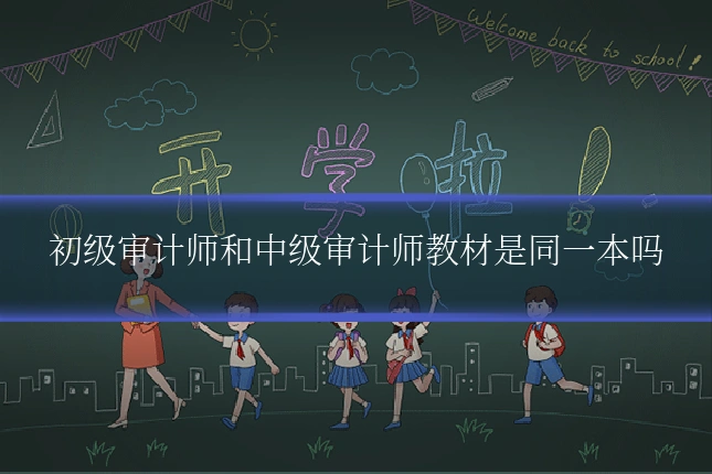 初级审计师和中级审计师教材是同一本吗