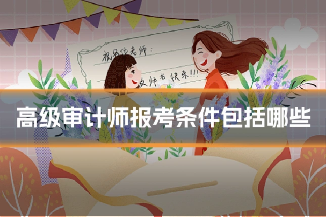 高级审计师报考条件包括哪些