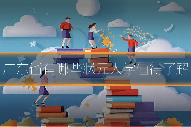 广东省有哪些状元大学值得了解
