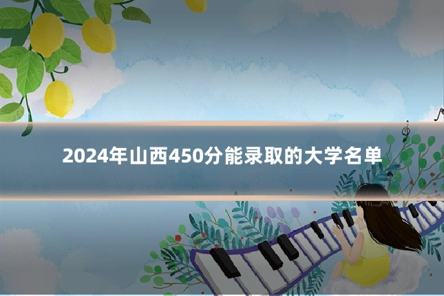 2024年山西450分能录取的大学名单