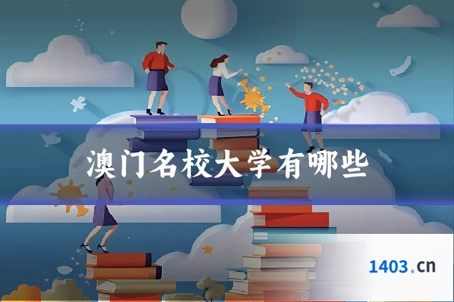 澳门名校大学有哪些