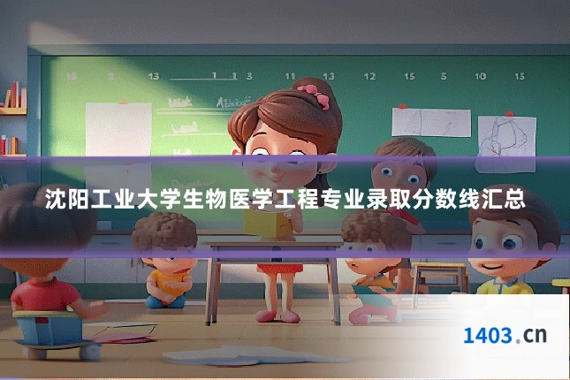 沈阳工业大学生物医学工程专业录取分数线汇总