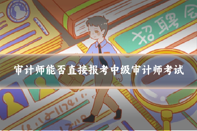 审计师能否直接报考中级审计师考试