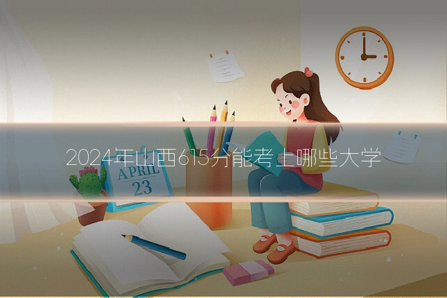 2024年山西615分能考上哪些大学