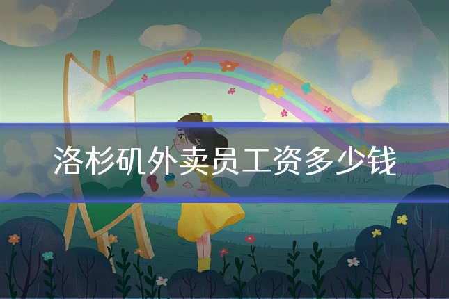 洛杉矶外卖员工资多少钱