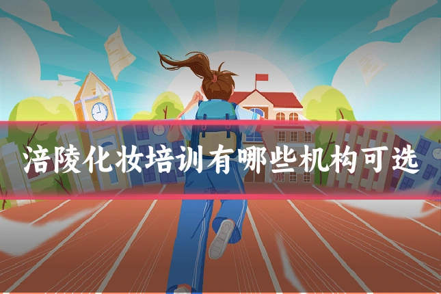涪陵化妆培训有哪些机构可选