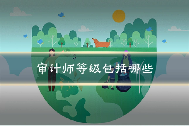 审计师等级包括哪些
