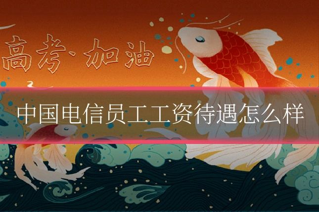 中国电信员工工资待遇怎么样