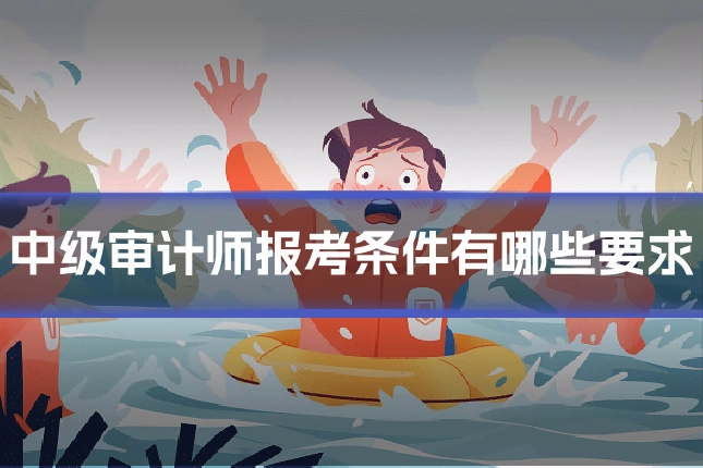 中级审计师报考条件有哪些要求