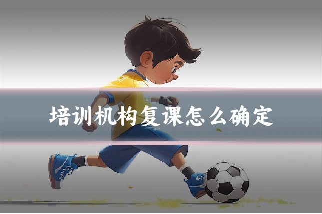 培训机构复课怎么确定