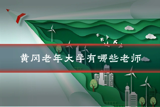 黄冈老年大学有哪些老师