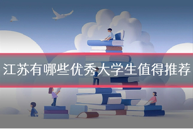 江苏有哪些优秀大学生值得推荐