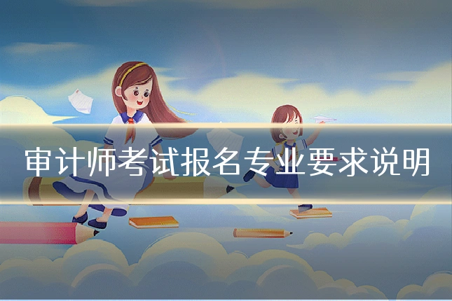 审计师考试报名专业要求说明