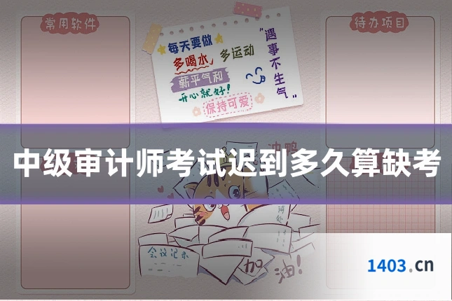 中级审计师考试迟到多久算缺考