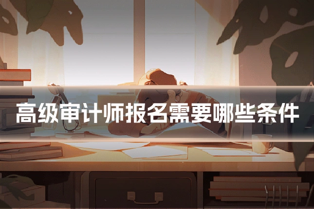 高级审计师报名需要哪些条件