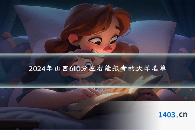 2024年山西610分左右能报考的大学名单