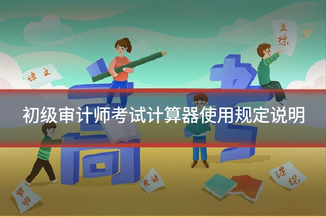 初级审计师考试计算器使用规定说明