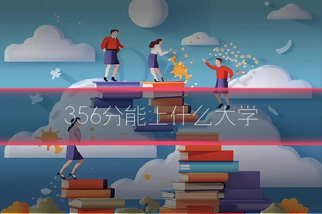 356分能上什么大学