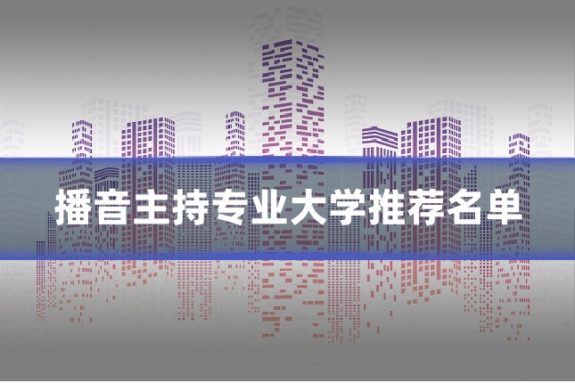 播音主持专业大学推荐名单