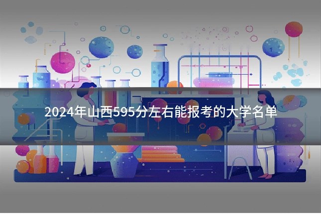 2024年山西595分左右能报考的大学名单