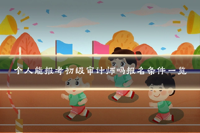 个人能报考初级审计师吗报名条件一览