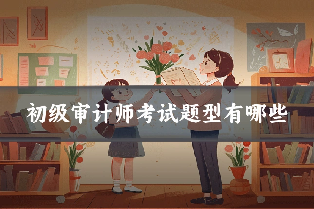 初级审计师考试题型有哪些