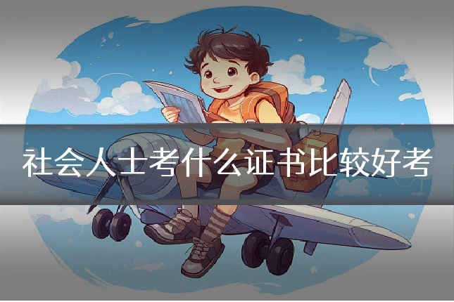 社会人士考什么证书比较好考