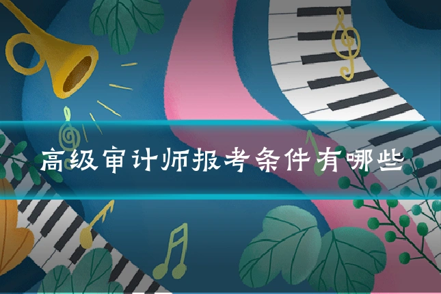 高级审计师报考条件有哪些