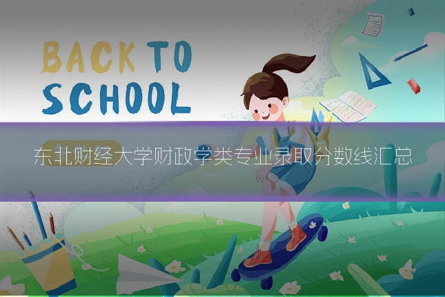 东北财经大学财政学类专业录取分数线汇总