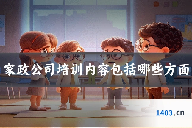 家政公司培训内容包括哪些方面