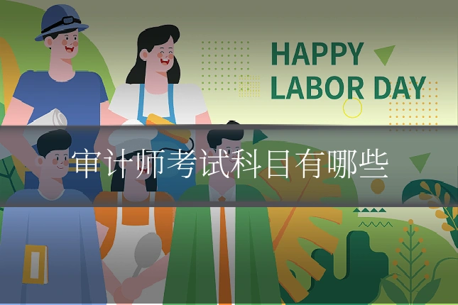 审计师考试科目有哪些