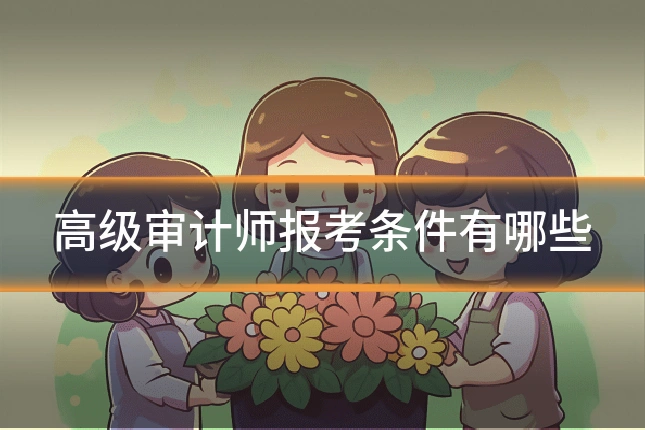 高级审计师报考条件有哪些