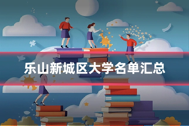 乐山新城区大学名单汇总