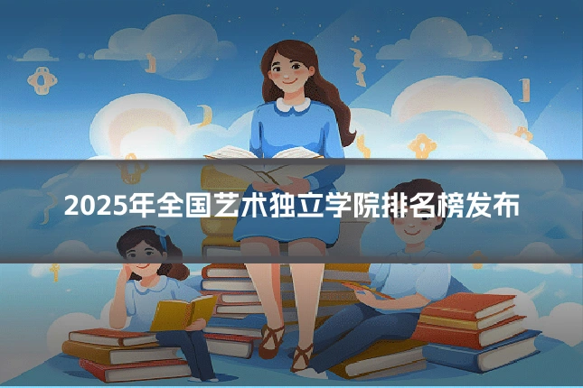 2025年全国艺术独立学院排名榜发布