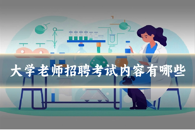 大学老师招聘考试内容有哪些